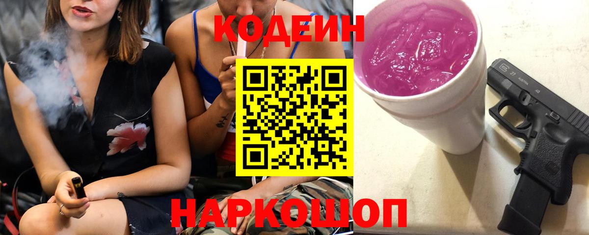 Codein напиток Lean (лин) Карпинск
